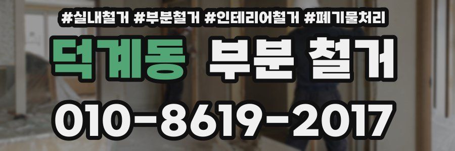 덕계동 부분 철거