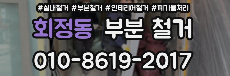 회정동 부분 철거