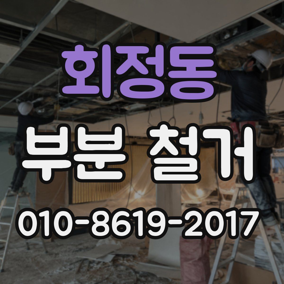 회정동 부분 철거