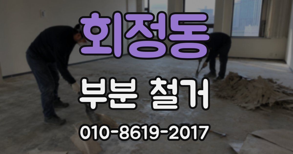 회정동 부분 철거