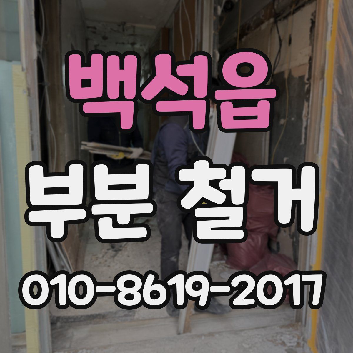 백석읍 부분 철거