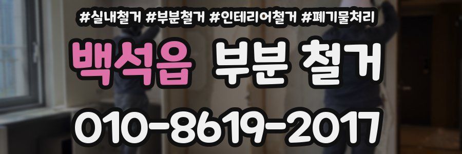 백석읍 부분 철거