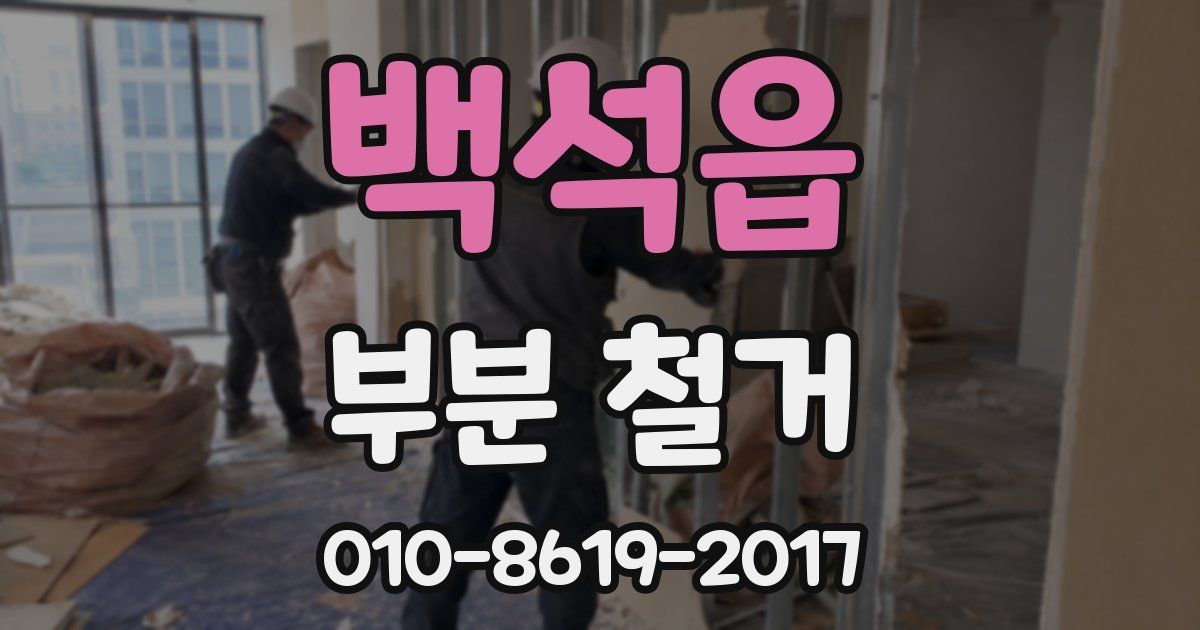 백석읍 부분 철거