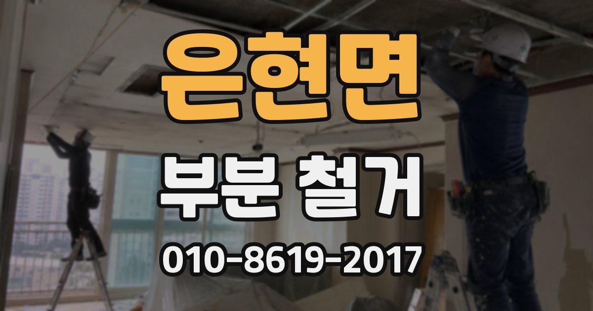 은현면 부분 철거