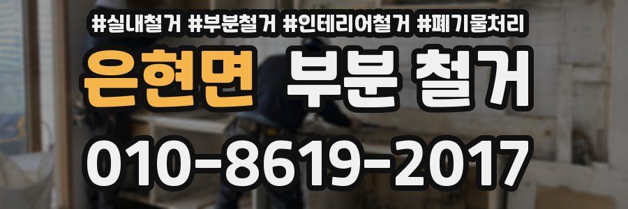 은현면 부분 철거