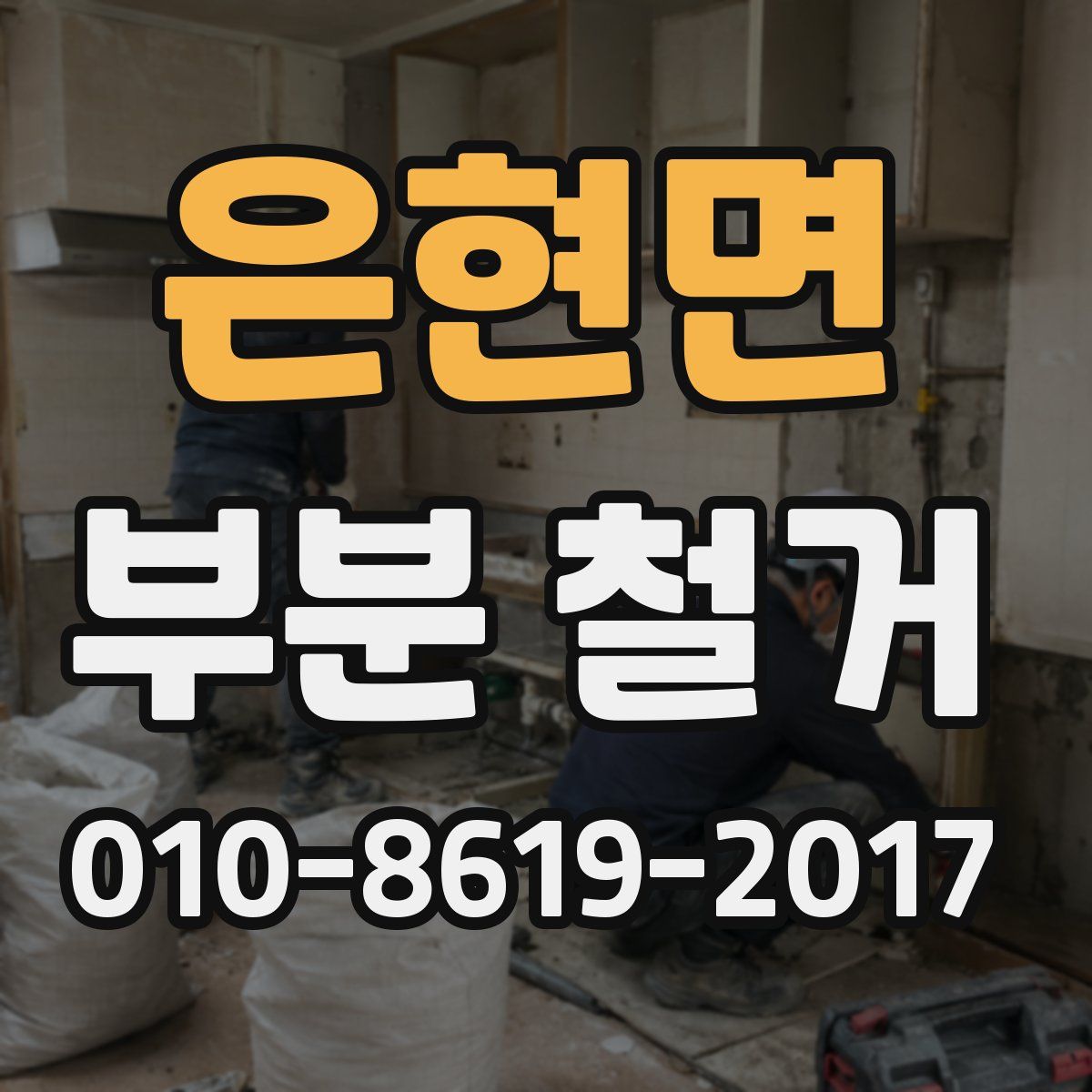 은현면 부분 철거
