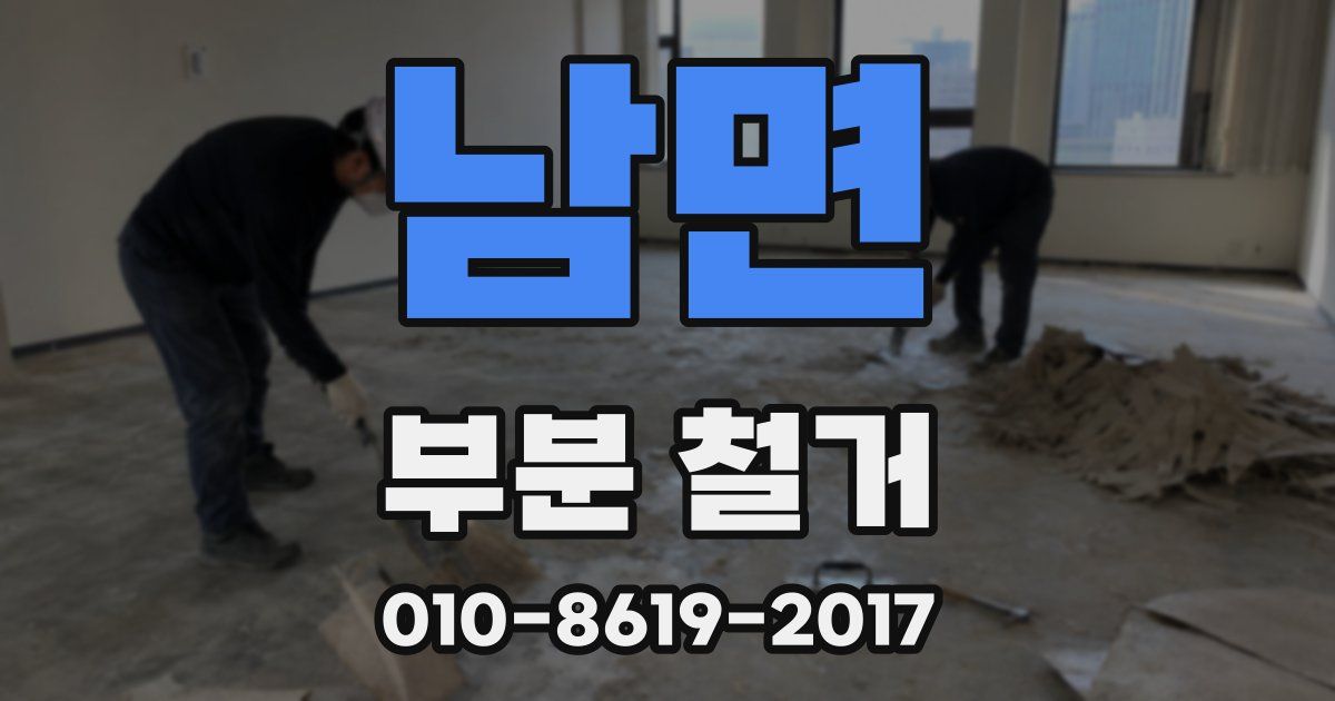 남면 부분 철거