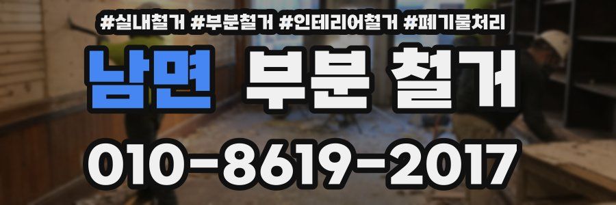 남면 부분 철거
