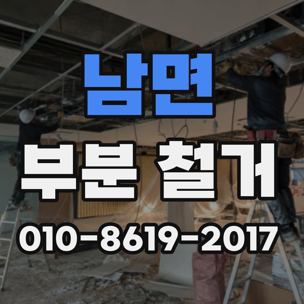 남면 부분 철거