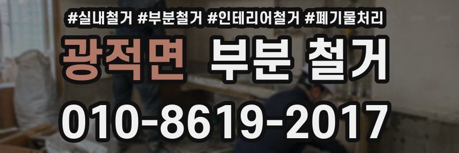 광적면 부분 철거