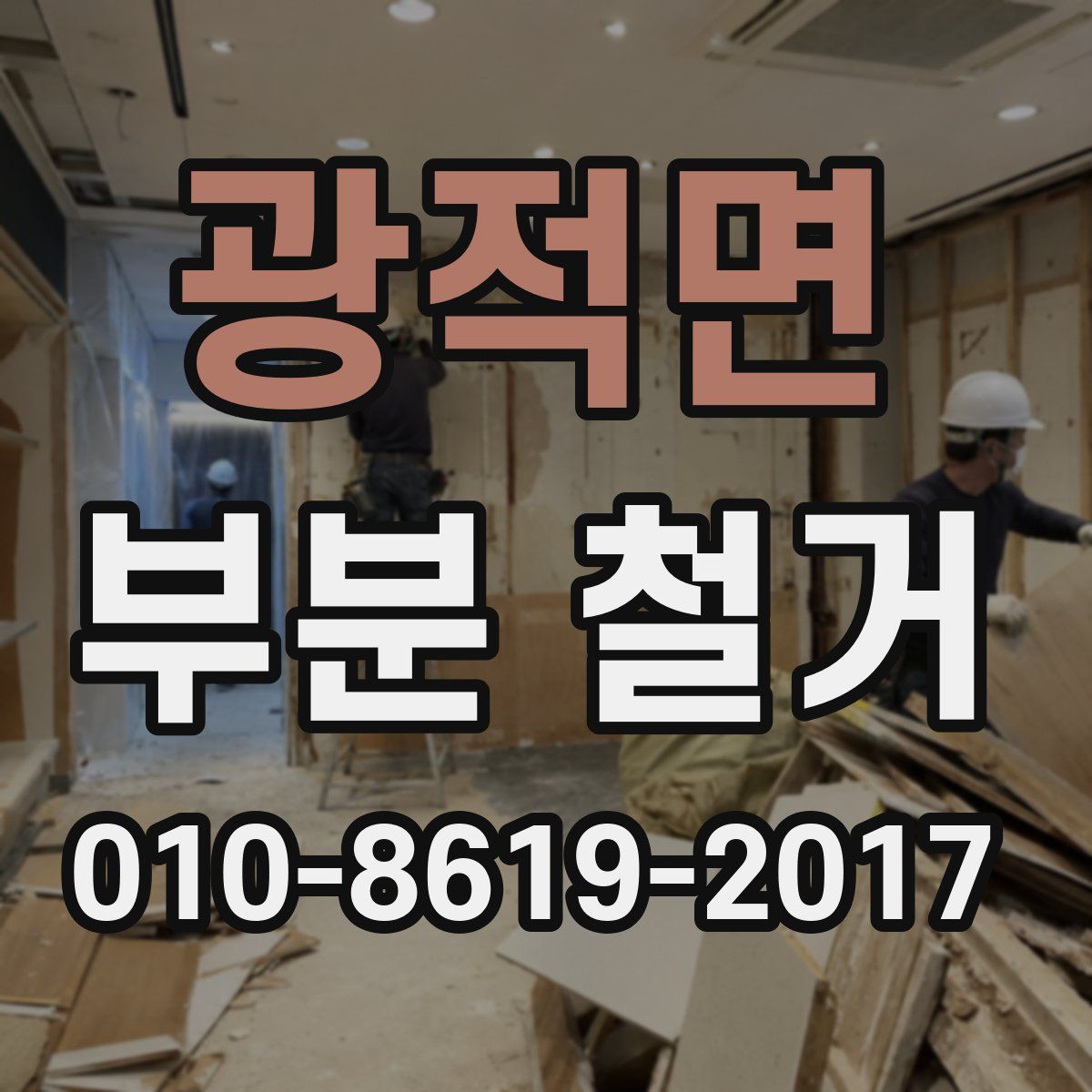 광적면 부분 철거