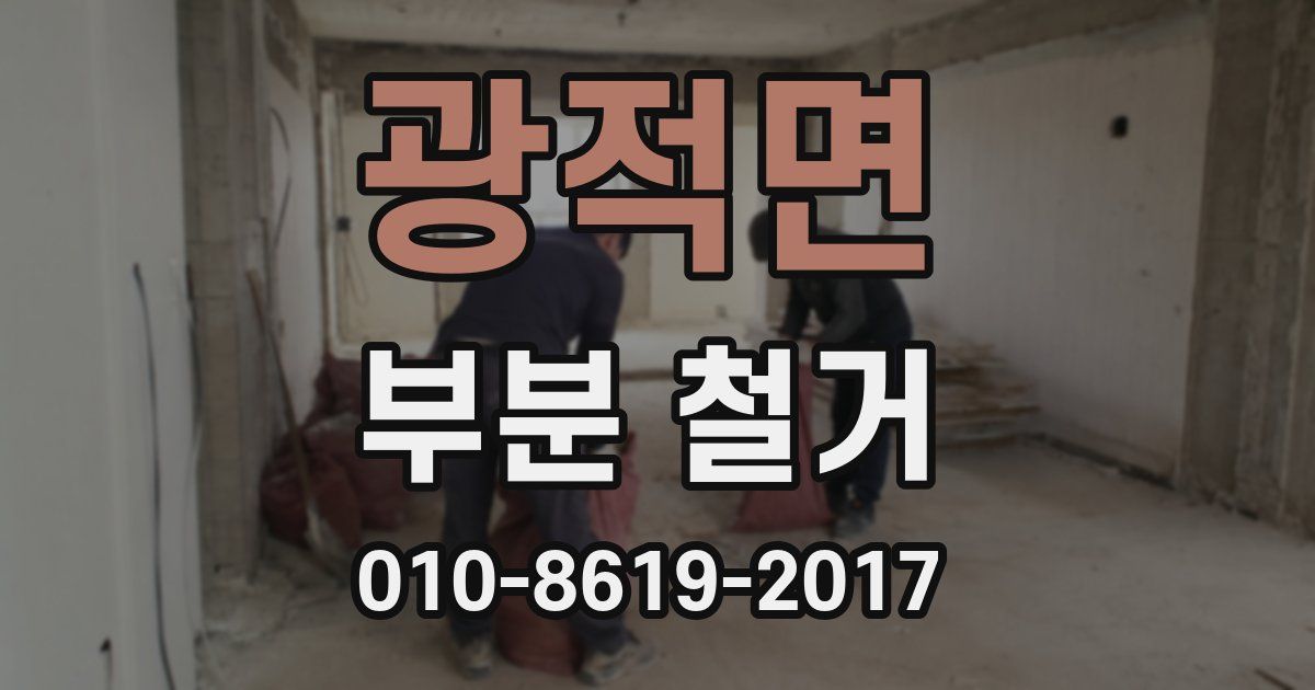 광적면 부분 철거