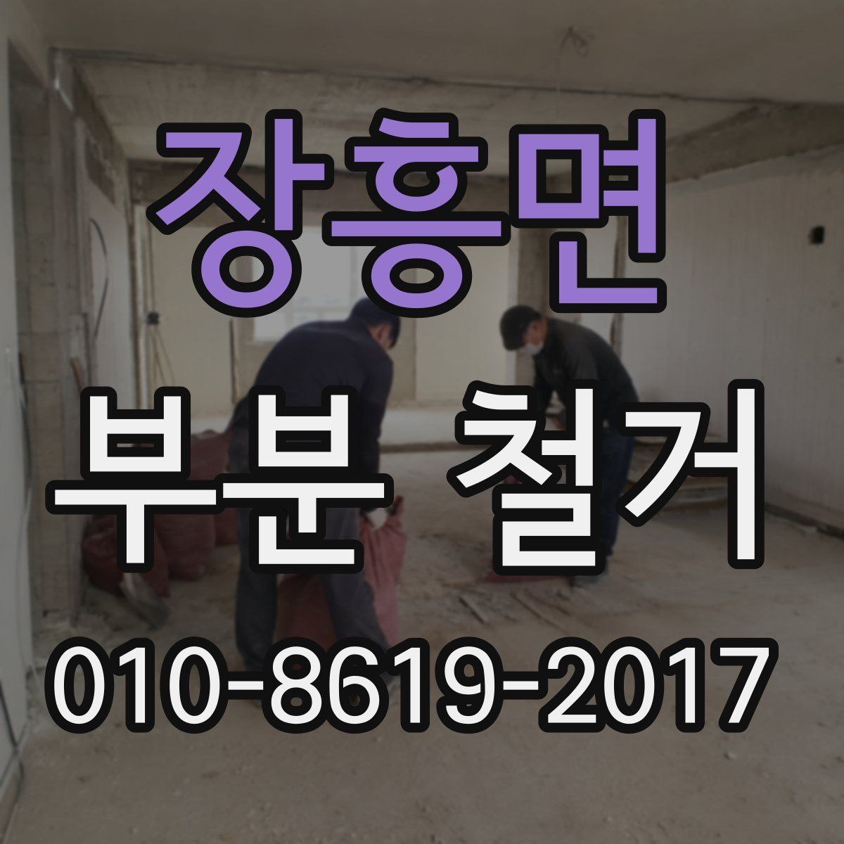 장흥면 부분 철거