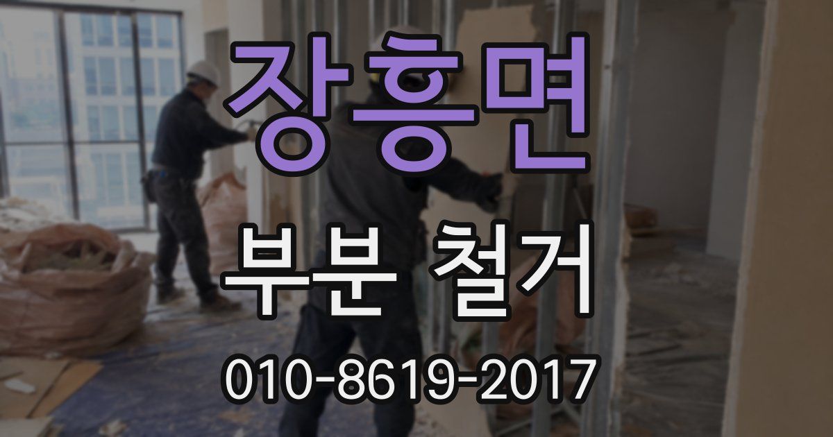 장흥면 부분 철거
