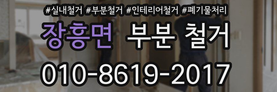 장흥면 부분 철거