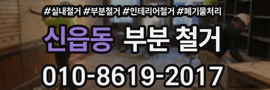 신읍동 부분 철거