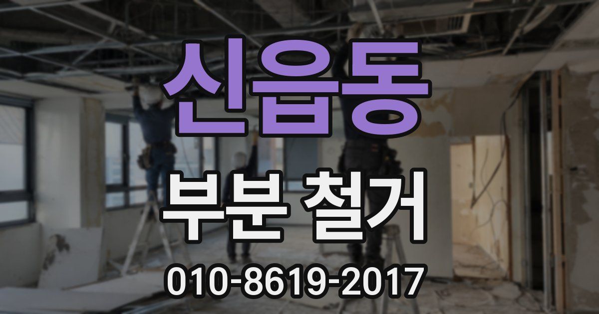 신읍동 부분 철거