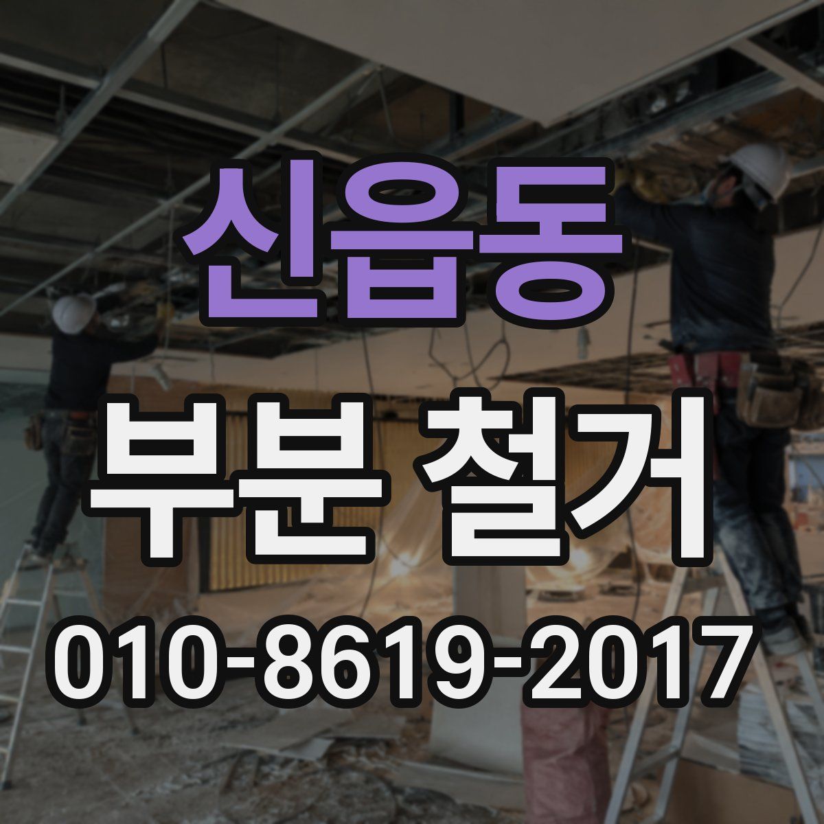 신읍동 부분 철거