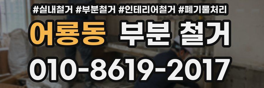 어룡동 부분 철거