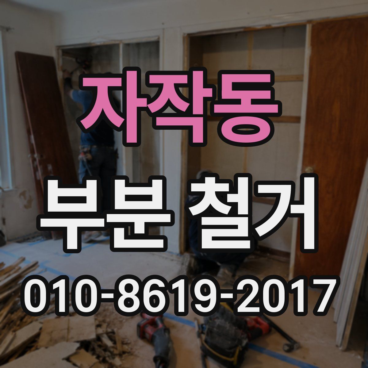 자작동 부분 철거