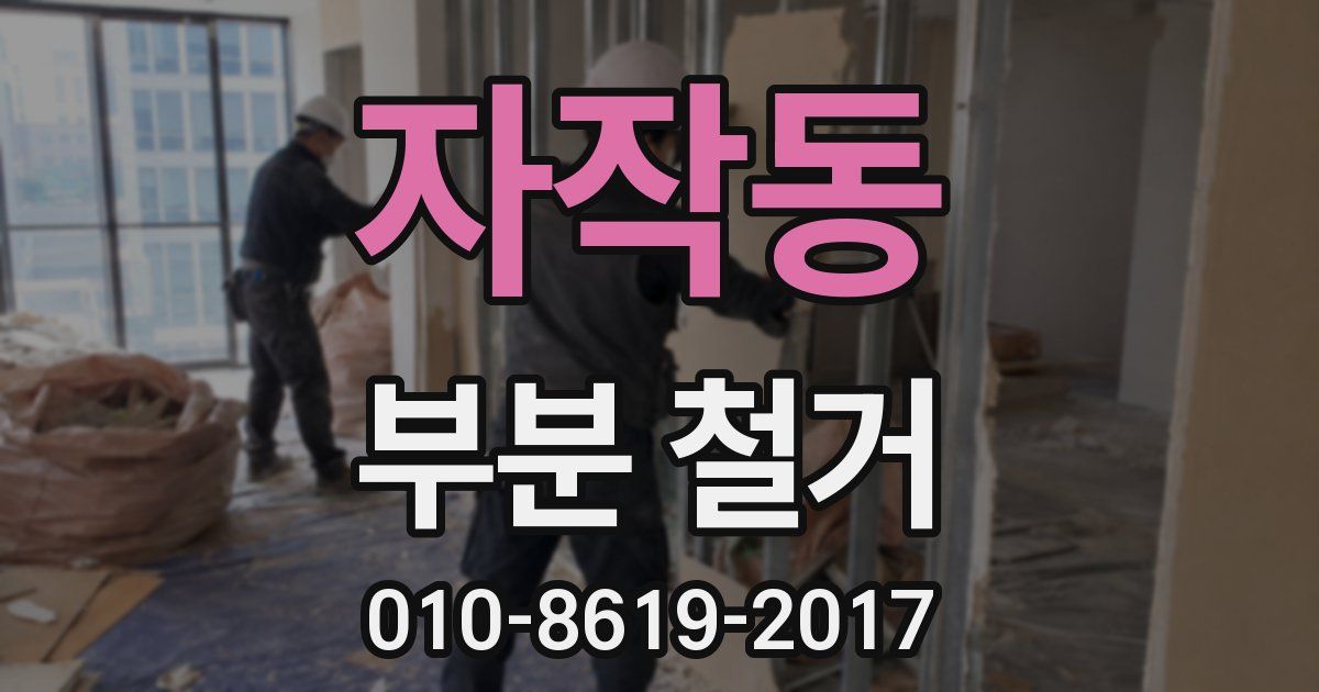 자작동 부분 철거