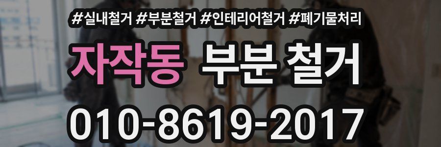 자작동 부분 철거