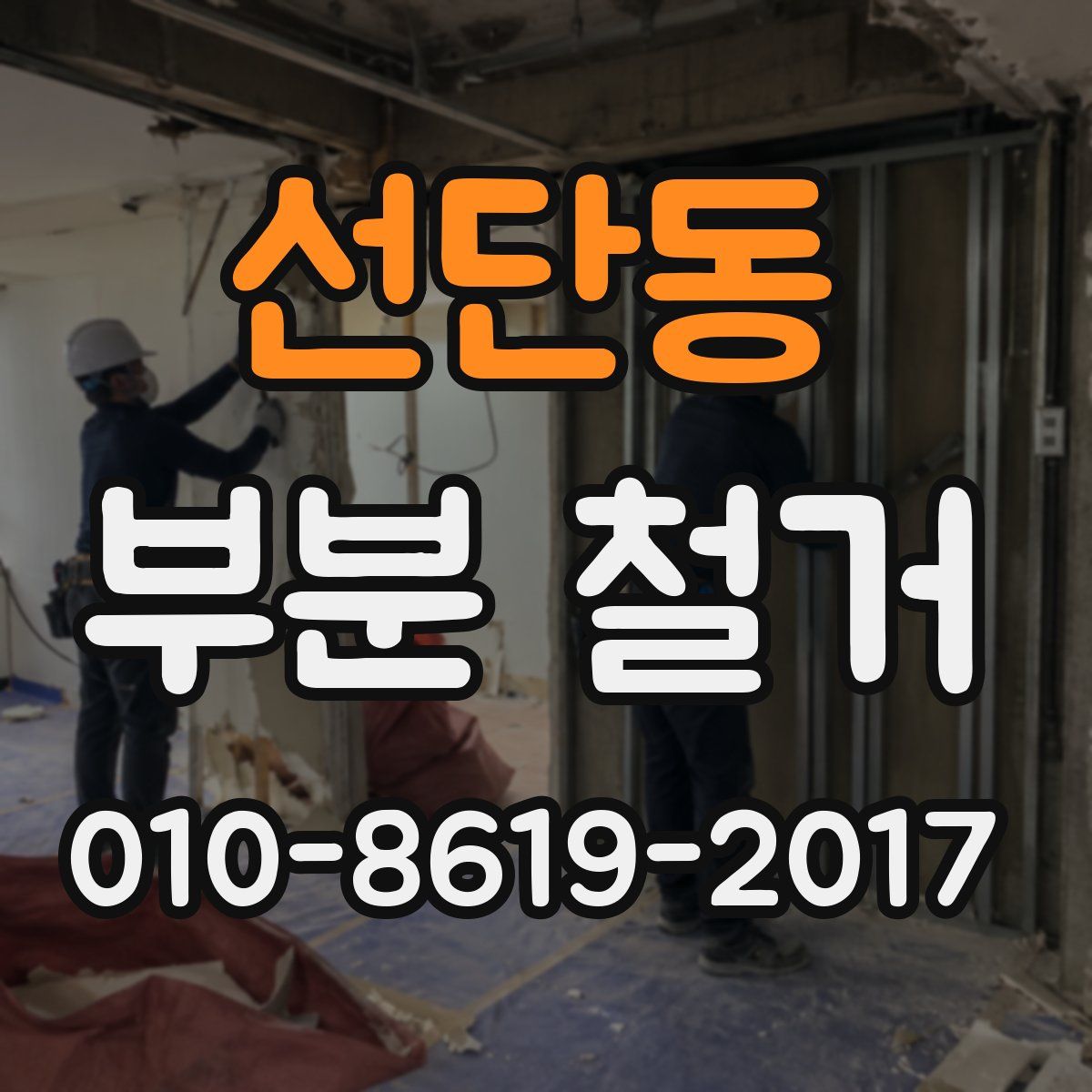 선단동 부분 철거