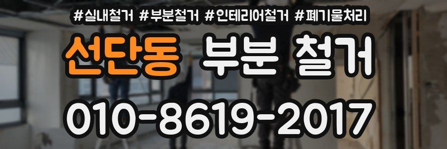 선단동 부분 철거