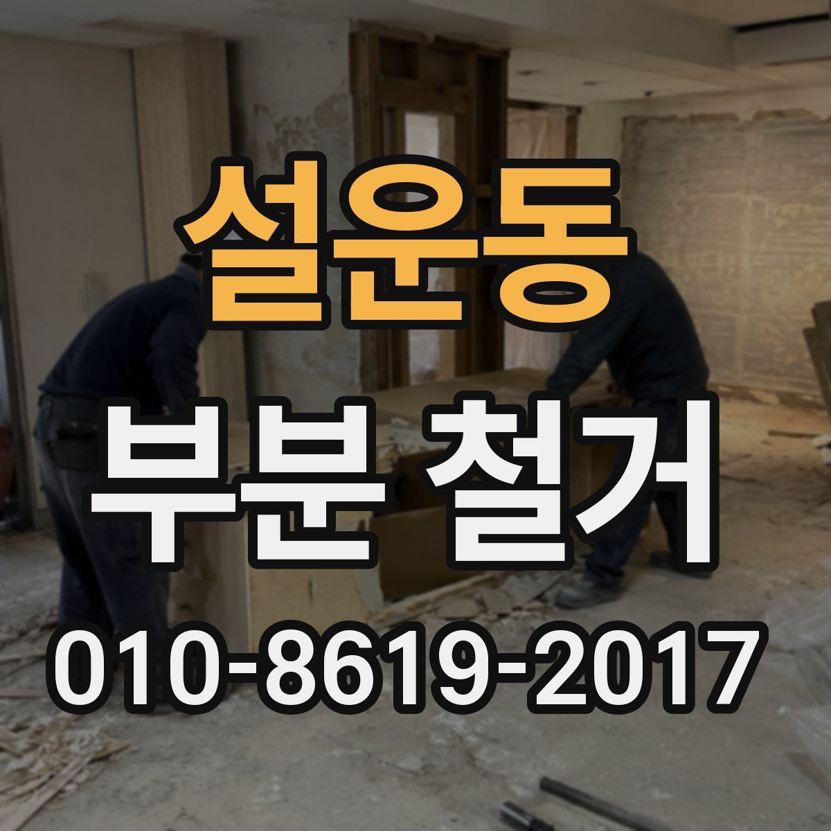 설운동 부분 철거