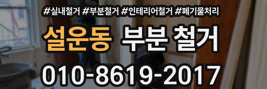 설운동 부분 철거