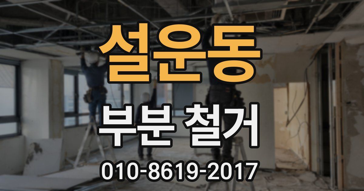 설운동 부분 철거