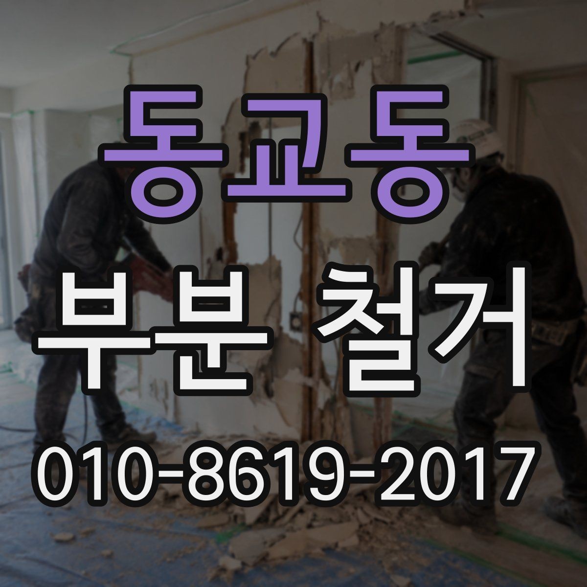 동교동 부분 철거 비용과 진행 전 확인할 점