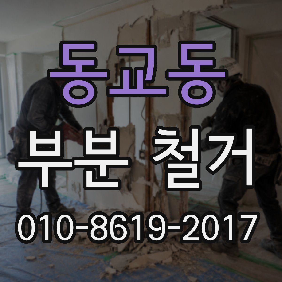 동교동 부분 철거