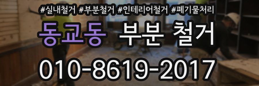 동교동 부분 철거