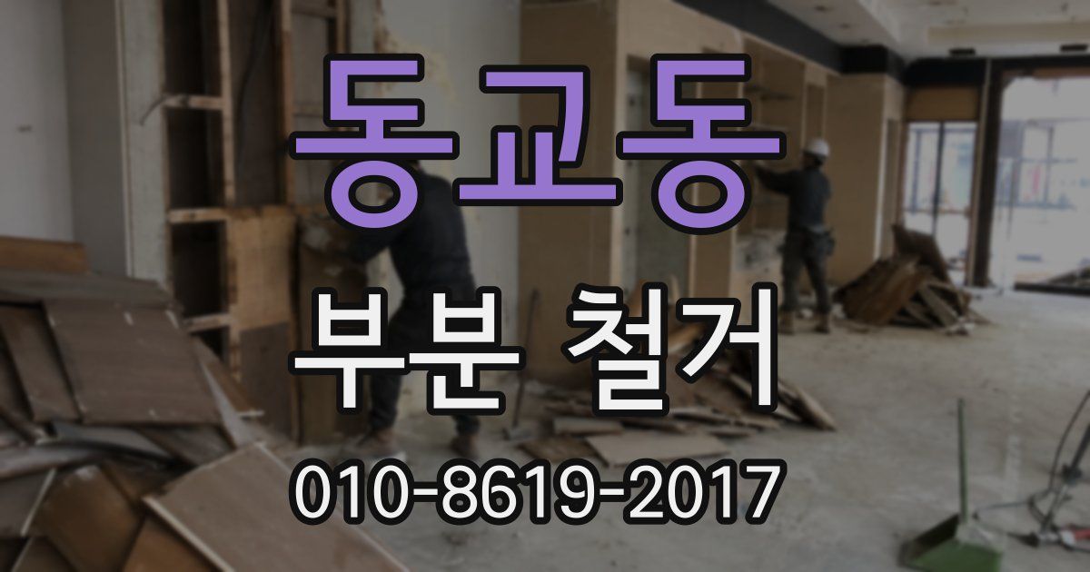 동교동 부분 철거