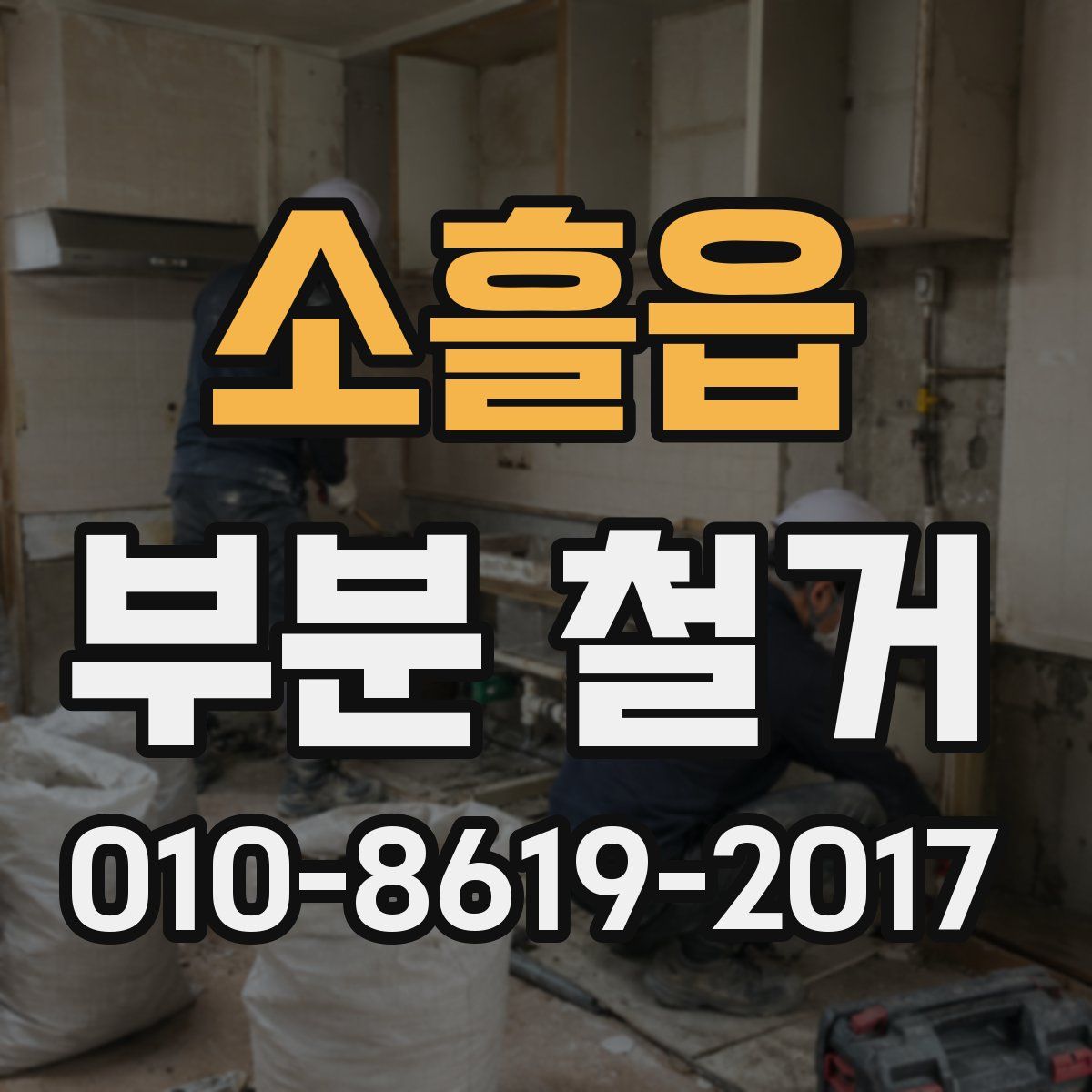 소흘읍 부분 철거
