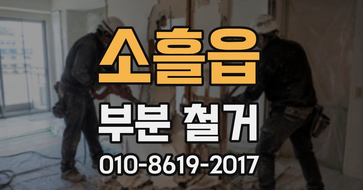 소흘읍 부분 철거