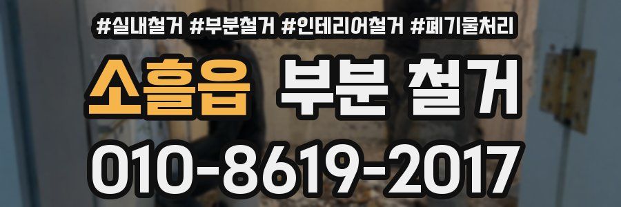 소흘읍 부분 철거