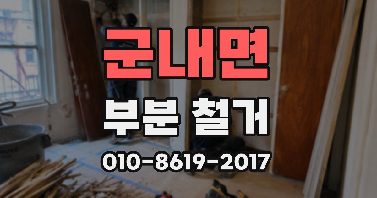군내면 부분 철거