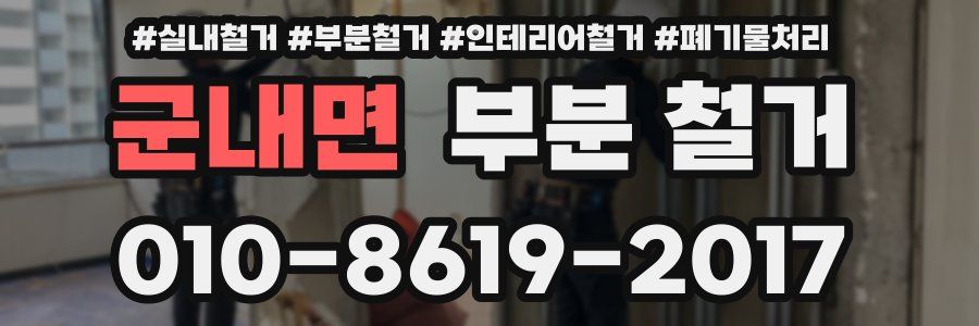 군내면 부분 철거