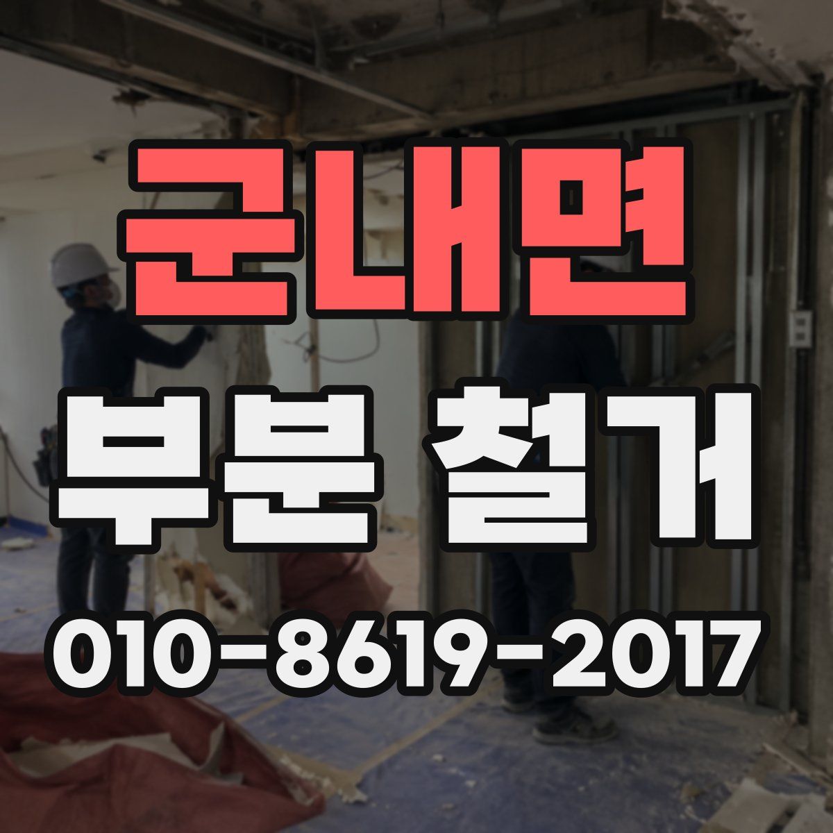 군내면 부분 철거