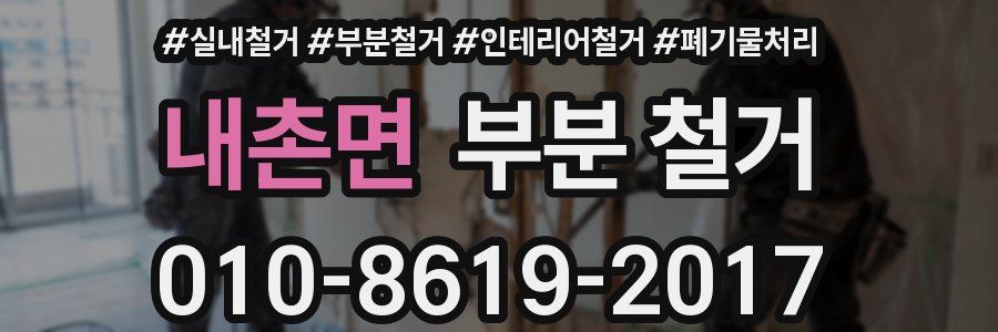 내촌면 부분 철거