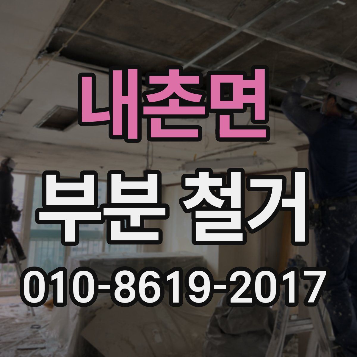 내촌면 부분 철거