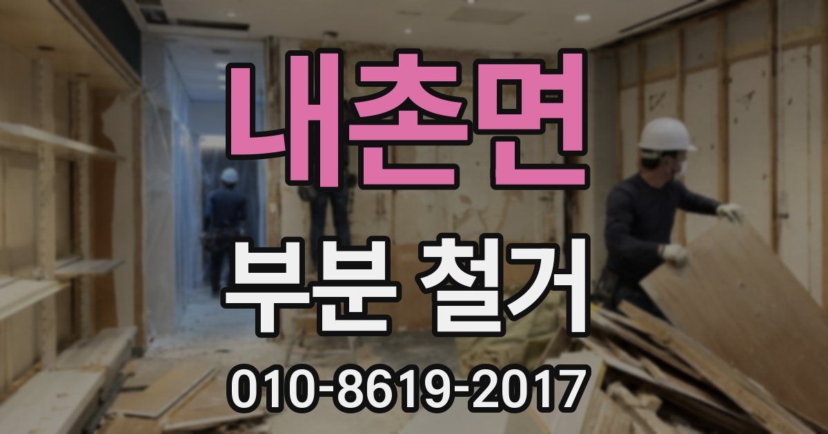 내촌면 부분 철거