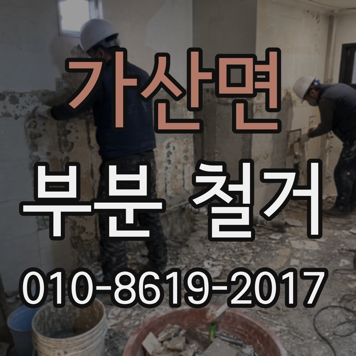 가산면 부분 철거