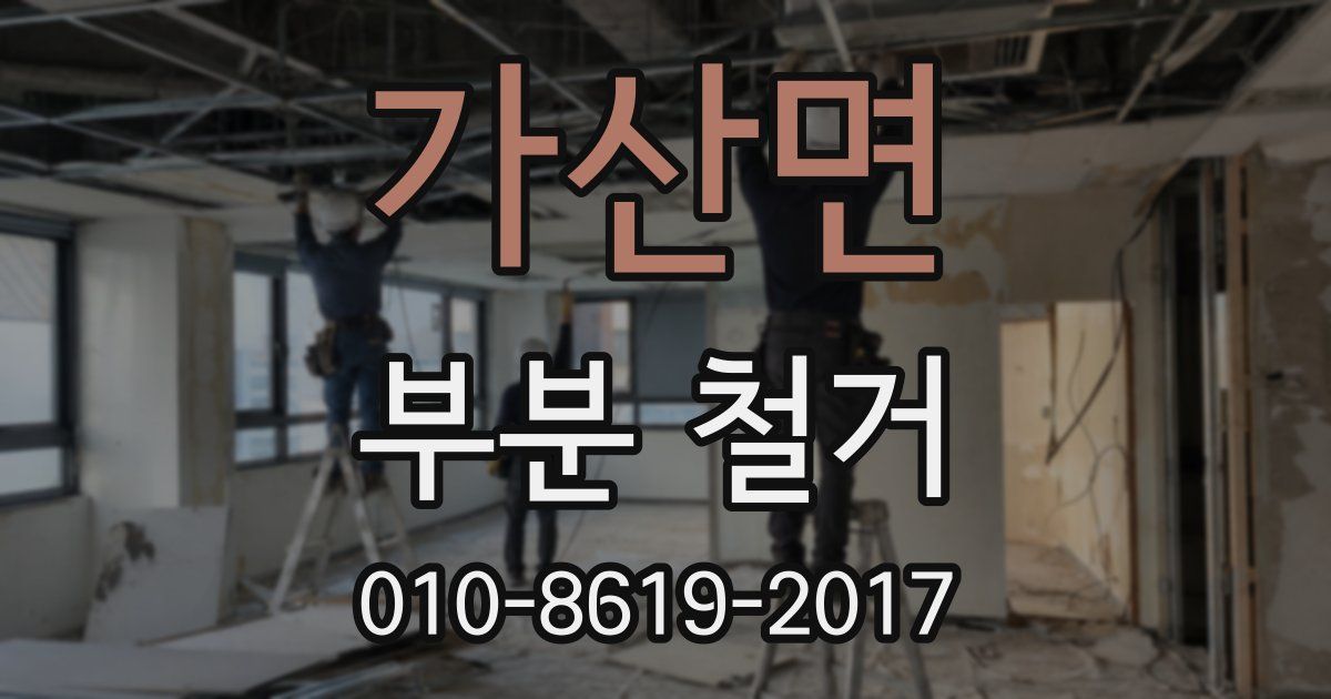 가산면 부분 철거