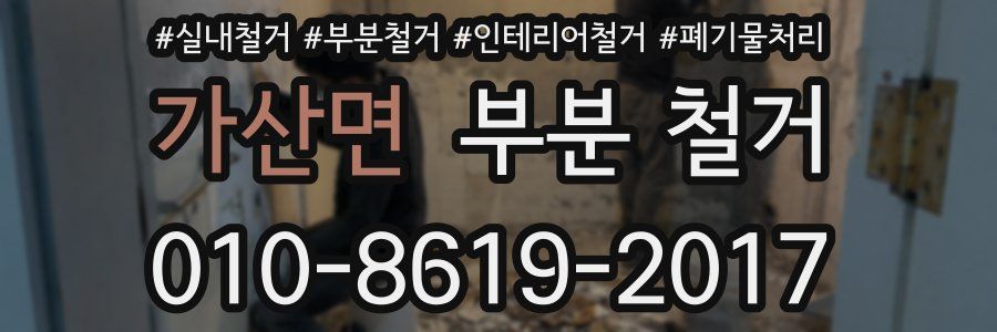 가산면 부분 철거