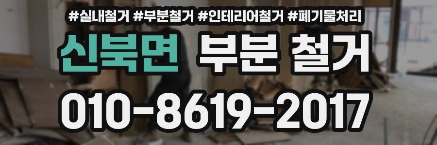 신북면 부분 철거