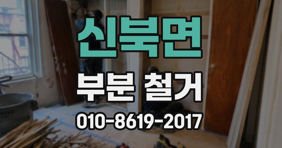 신북면 부분 철거