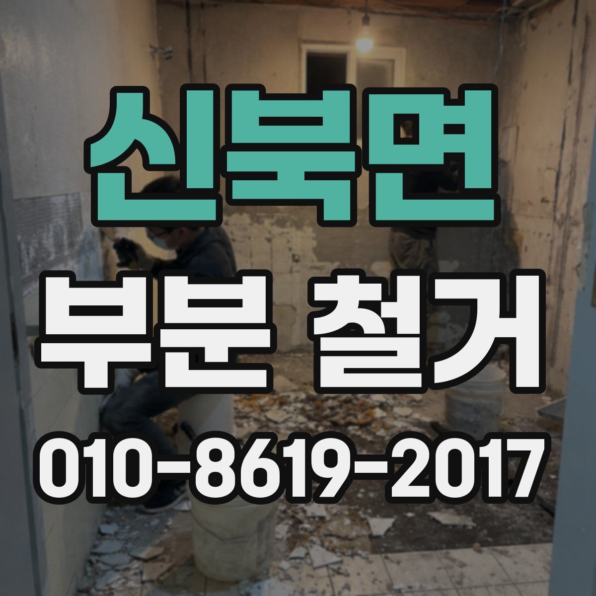신북면 부분 철거